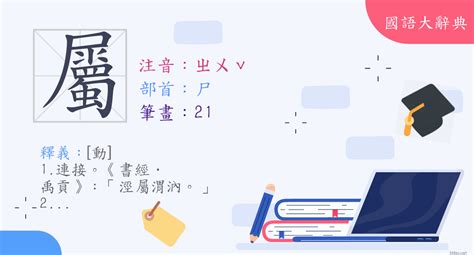 屬意思|字:屬 (注音:(二)ㄓㄨˇ,部首:尸) 